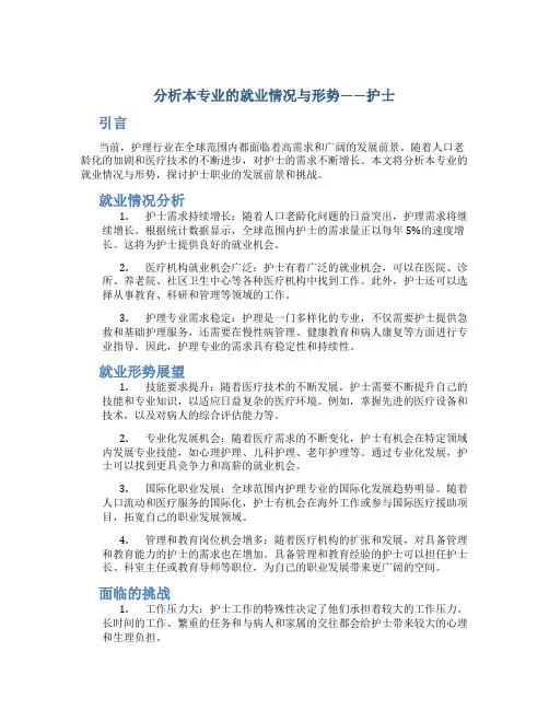 分析本专业的就业情况与形势护士