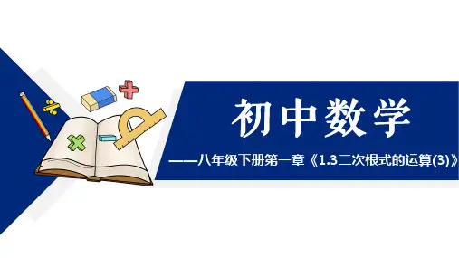浙教版八年级下册 1.3 二次根式的运算 课件(共26张PPT)