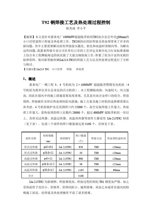 T92钢焊接工艺及热处理过程控制