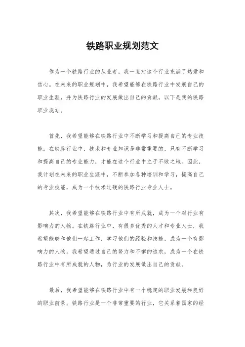 铁路职业规划范文