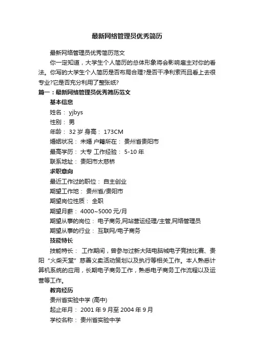 最新网络管理员优秀简历范文