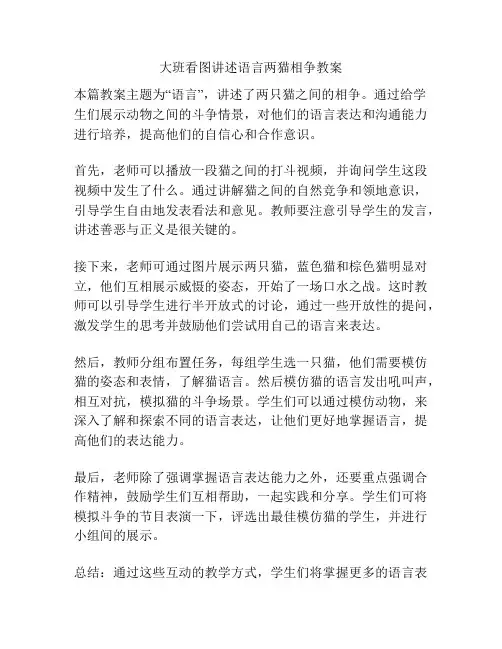 大班看图讲述语言两猫相争教案