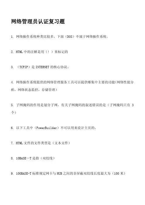 网络管理员认证复习题