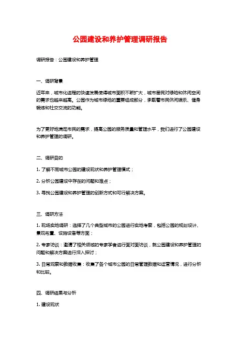 公园建设和养护管理调研报告