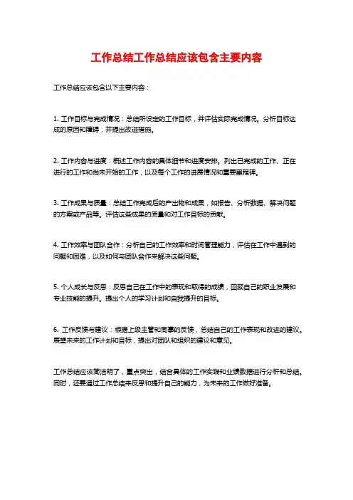工作总结工作总结应该包含主要内容