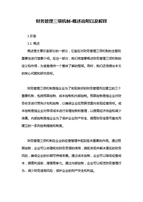 财务管理三项机制-概述说明以及解释