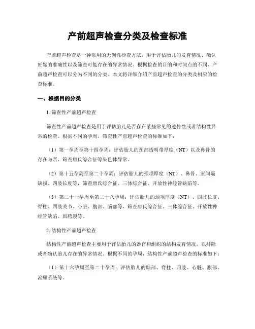 产前超声检查分类及检查标准