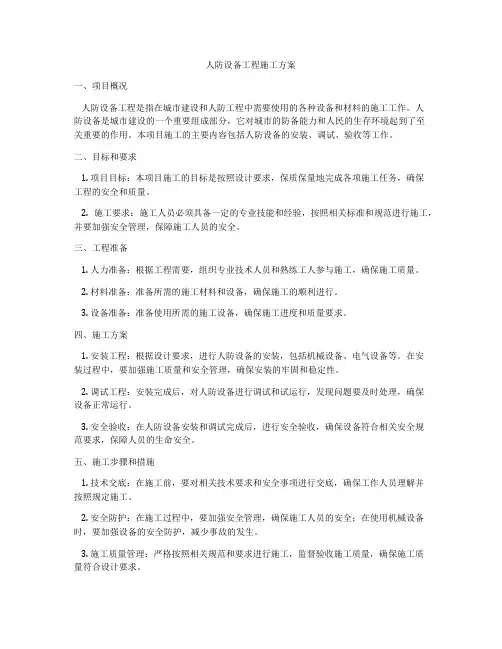 人防设备工程施工方案