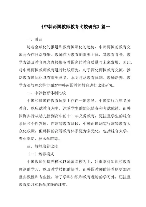 《2024年中韩两国教师教育比较研究》范文