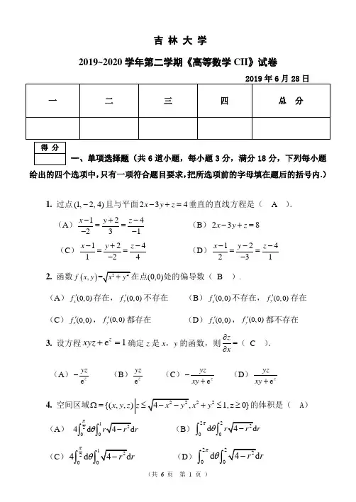 吉林大学2019~2020学年第二学期《高等数学CII》试卷