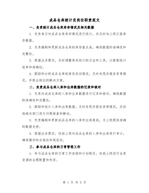 成品仓库统计员岗位职责范文（3篇）