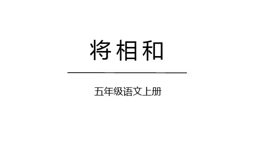 统编版五年级语文上册6《将相和》课件(共33张PPT)