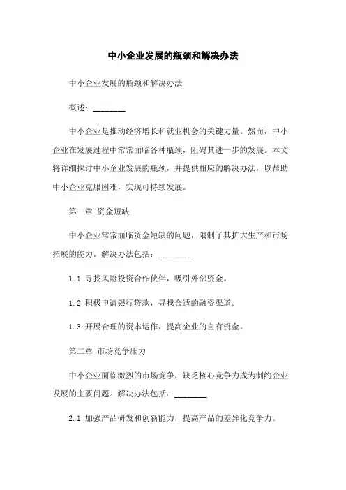 中小企业发展的瓶颈和解决办法