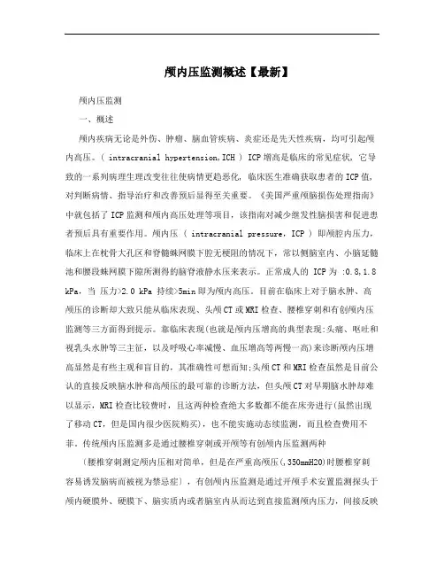 颅内压监测概述【最新】