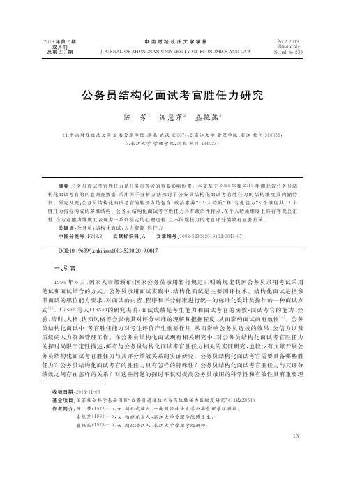 公务员结构化面试考官胜任力研究