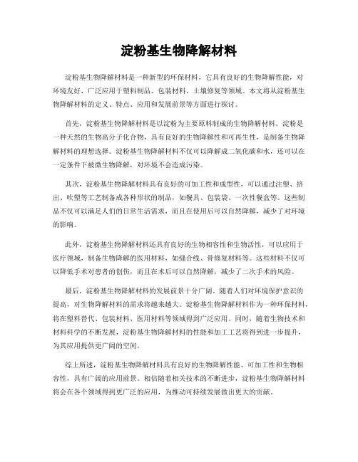 淀粉基生物降解材料