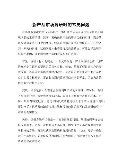 新产品市场调研时的常见问题