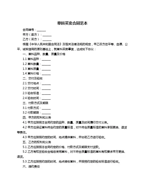 草料买卖合同范本