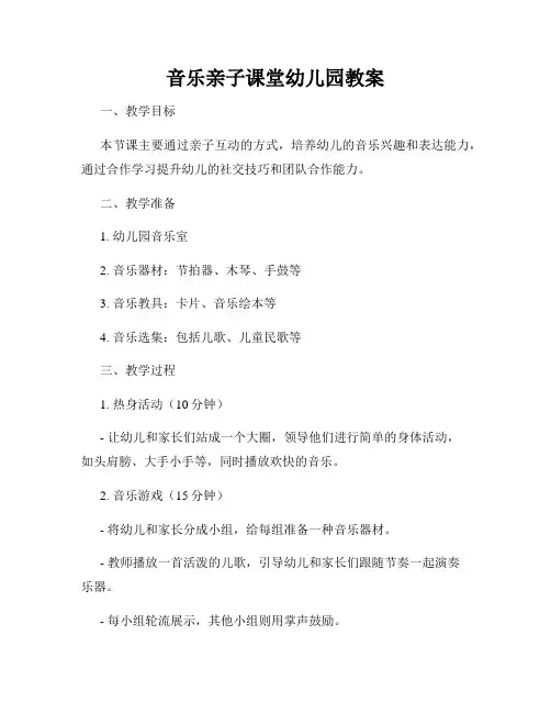 音乐亲子课堂幼儿园教案