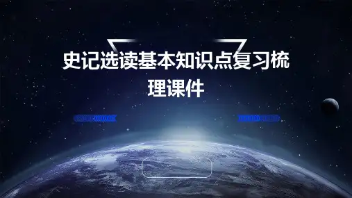 史记选读基本知识点复习梳理课件