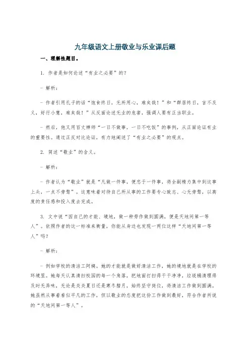 九年级语文上册敬业与乐业课后题