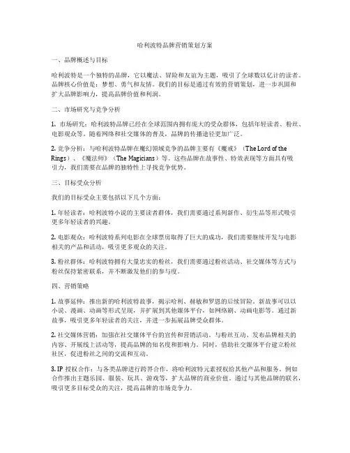 哈利波特品牌营销策划方案