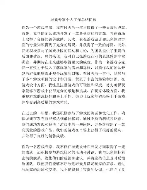 游戏专家个人工作总结简短
