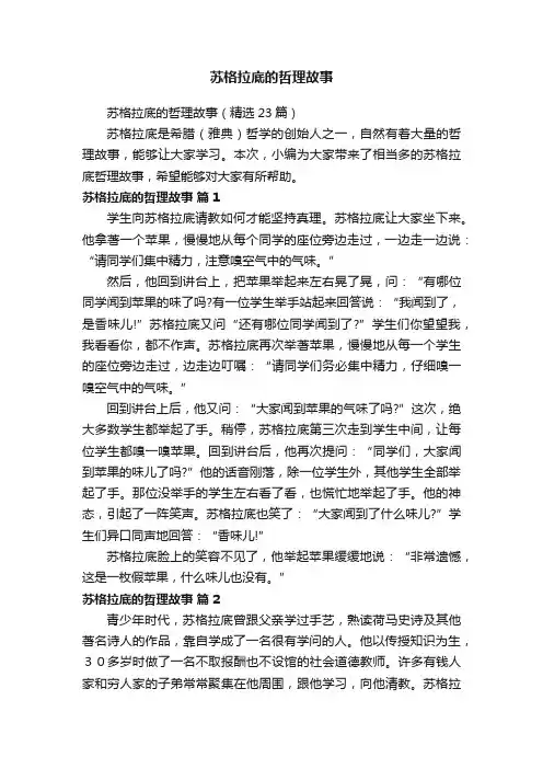 苏格拉底的哲理故事（精选23篇）
