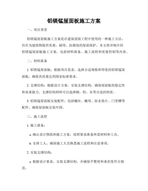 铝镁锰屋面板施工方案