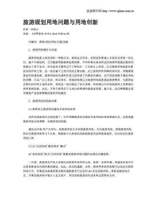 旅游规划用地问题与用地创新