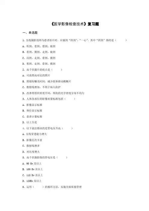 医学影像检查技术-复习题及答案