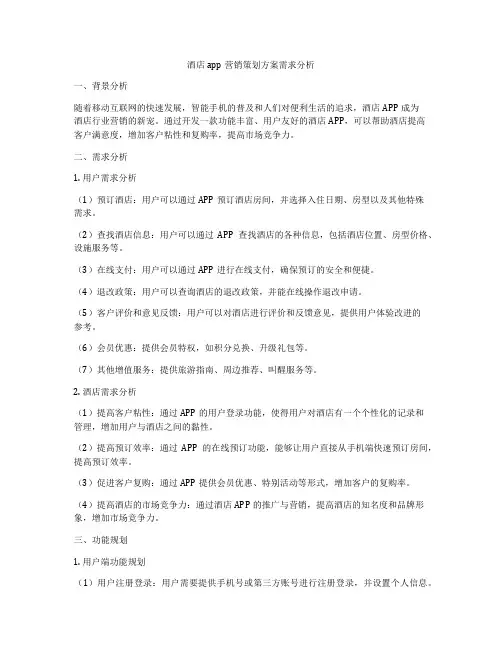 酒店app营销策划方案需求分析