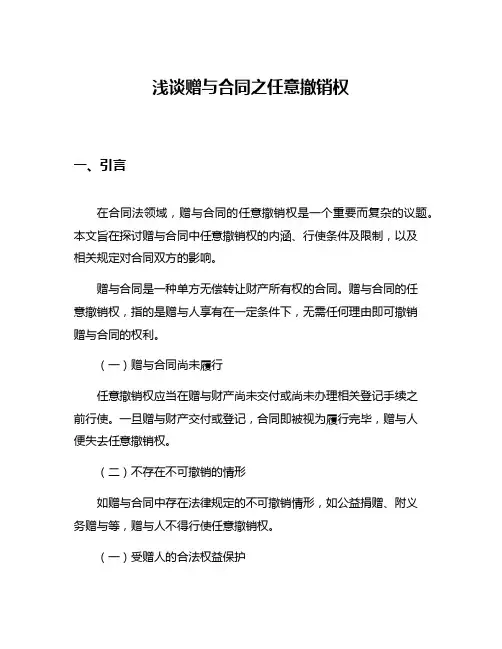 浅谈赠与合同之任意撤销权
