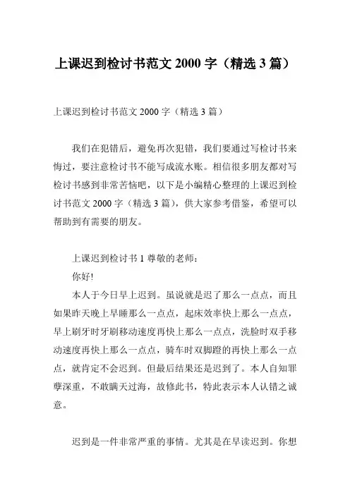 上课迟到检讨书范文2000字(精选3篇)