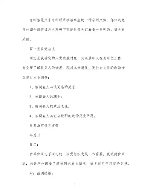 党员外调介绍信范文