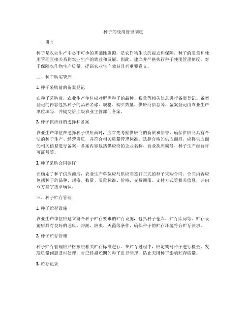 种子的使用管理制度