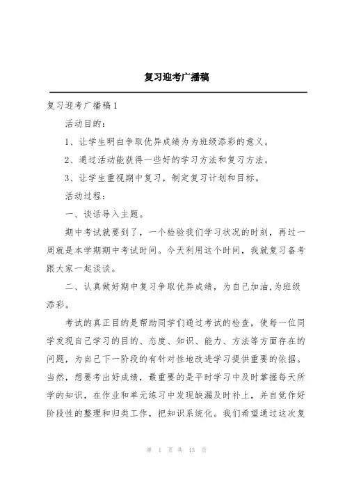 复习迎考广播稿