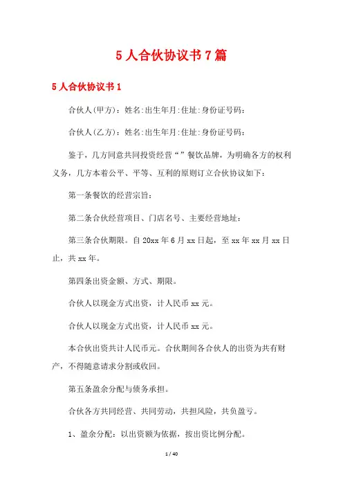 5人合伙协议书7篇