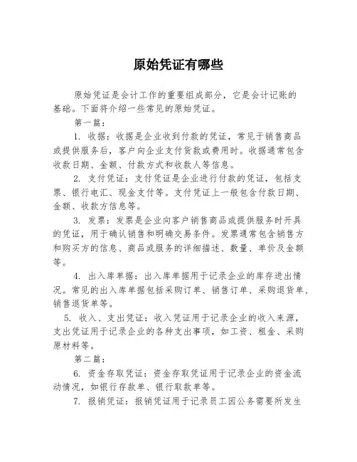 原始凭证有哪些2篇
