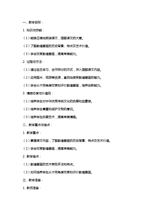 六年级下册语文《敦煌壁画》教案