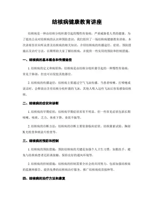 结核病健康教育讲座