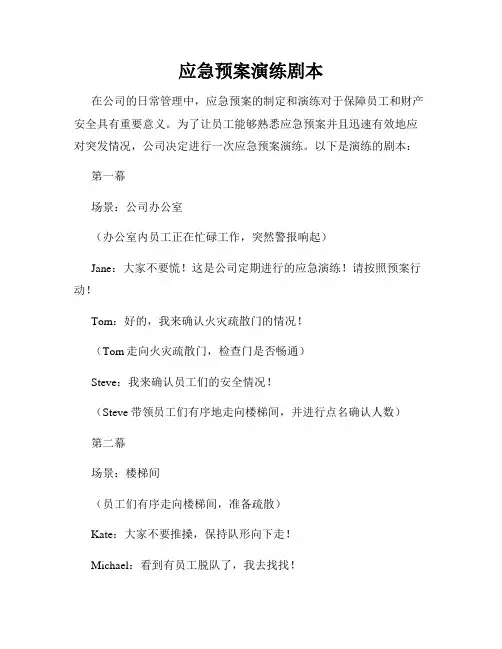 应急预案演练剧本