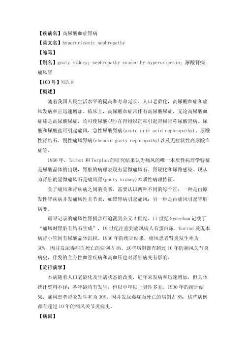 【疾病名】高尿酸血症肾病【英文名】hyperuricemicnephropathy【缩写