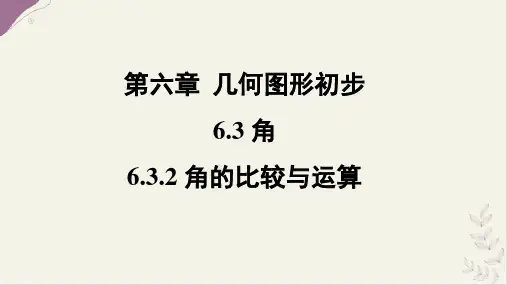 6.3.2 角的比较与运算 课件 人教版(2024)数学七年级上册