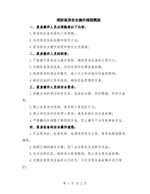 消防泵房安全操作规程模版
