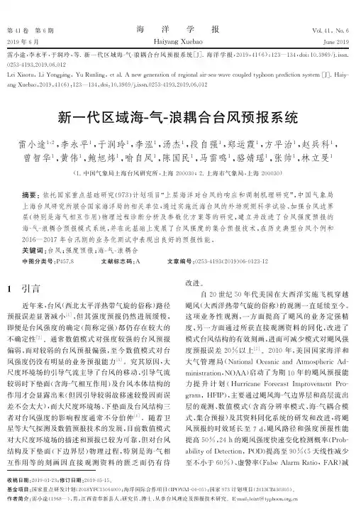 新一代区域海-气-浪耦合台风预报系统