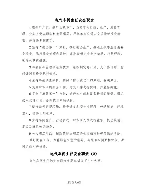 电气车间主任安全职责(5篇)