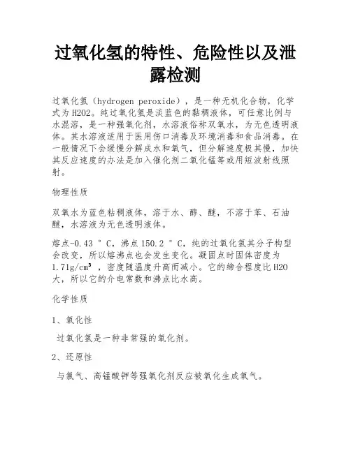 过氧化氢的特性、危险性以及泄露检测 