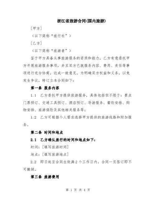 浙江省旅游合同(国内旅游)