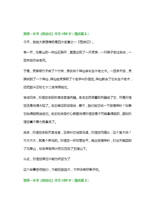 推荐一本书《西游记》作文400字(10篇)